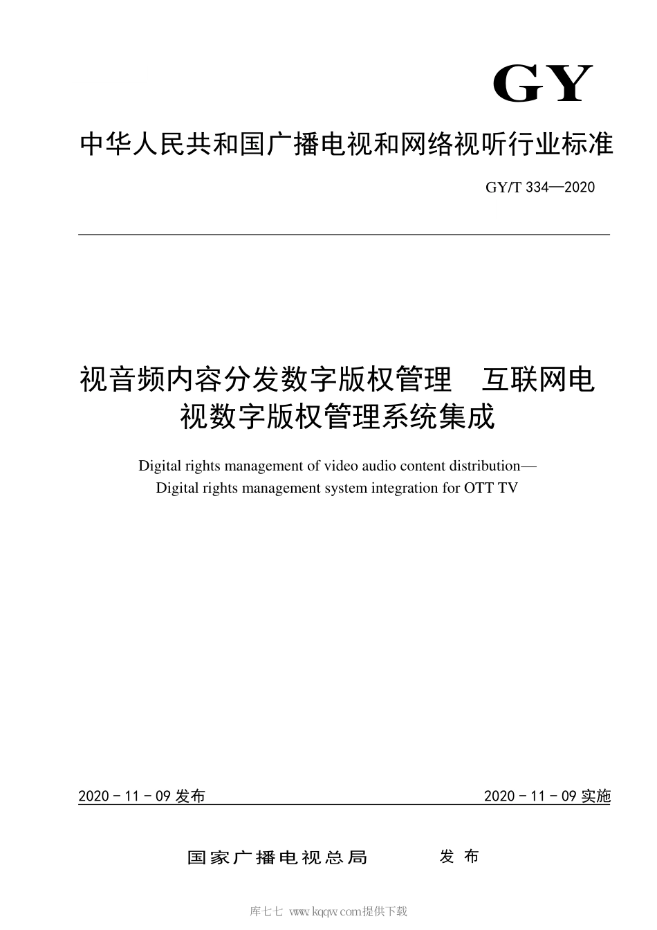 GY∕T 334-2020 视音频内容分发数字版权管理 互联网电视数字版权管理系统集成.pdf_第1页