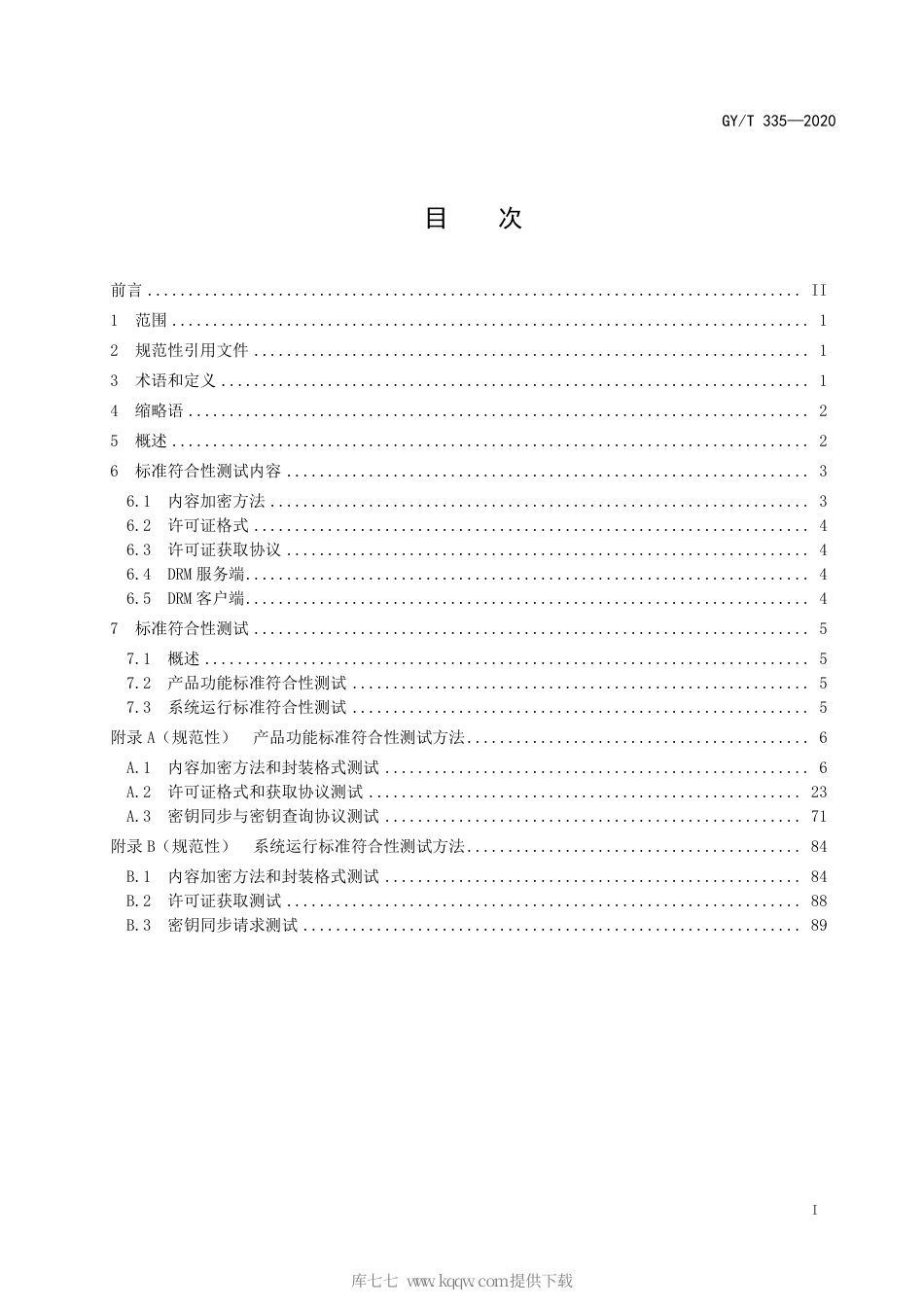 GY∕T 335-2020 视音频内容分发数字版权管理 标准符合性测试.pdf_第3页