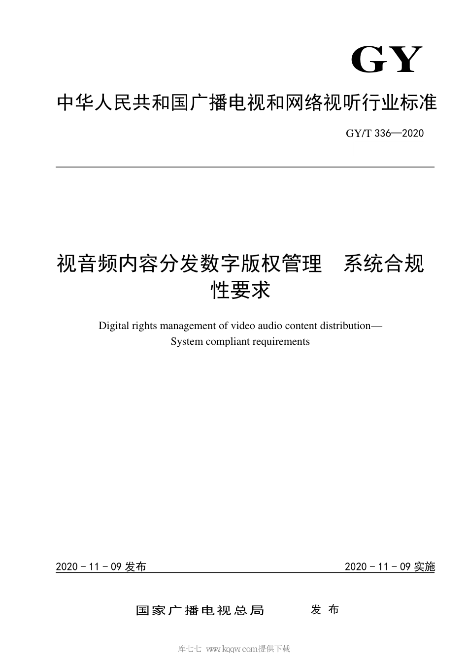 GY∕T 336-2020 视音频内容分发数字版权管理 系统合规性要求.pdf_第1页