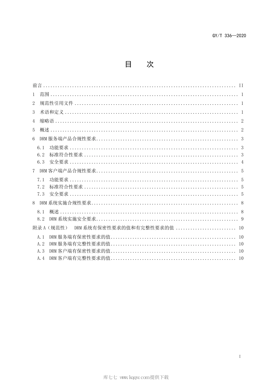 GY∕T 336-2020 视音频内容分发数字版权管理 系统合规性要求.pdf_第3页