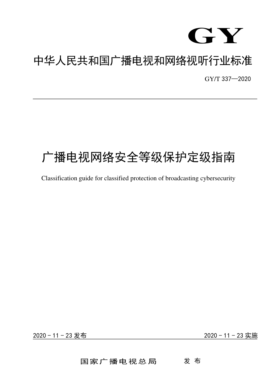 GY∕T 337-2020 广播电视网络安全等级保护定级指南.pdf_第1页