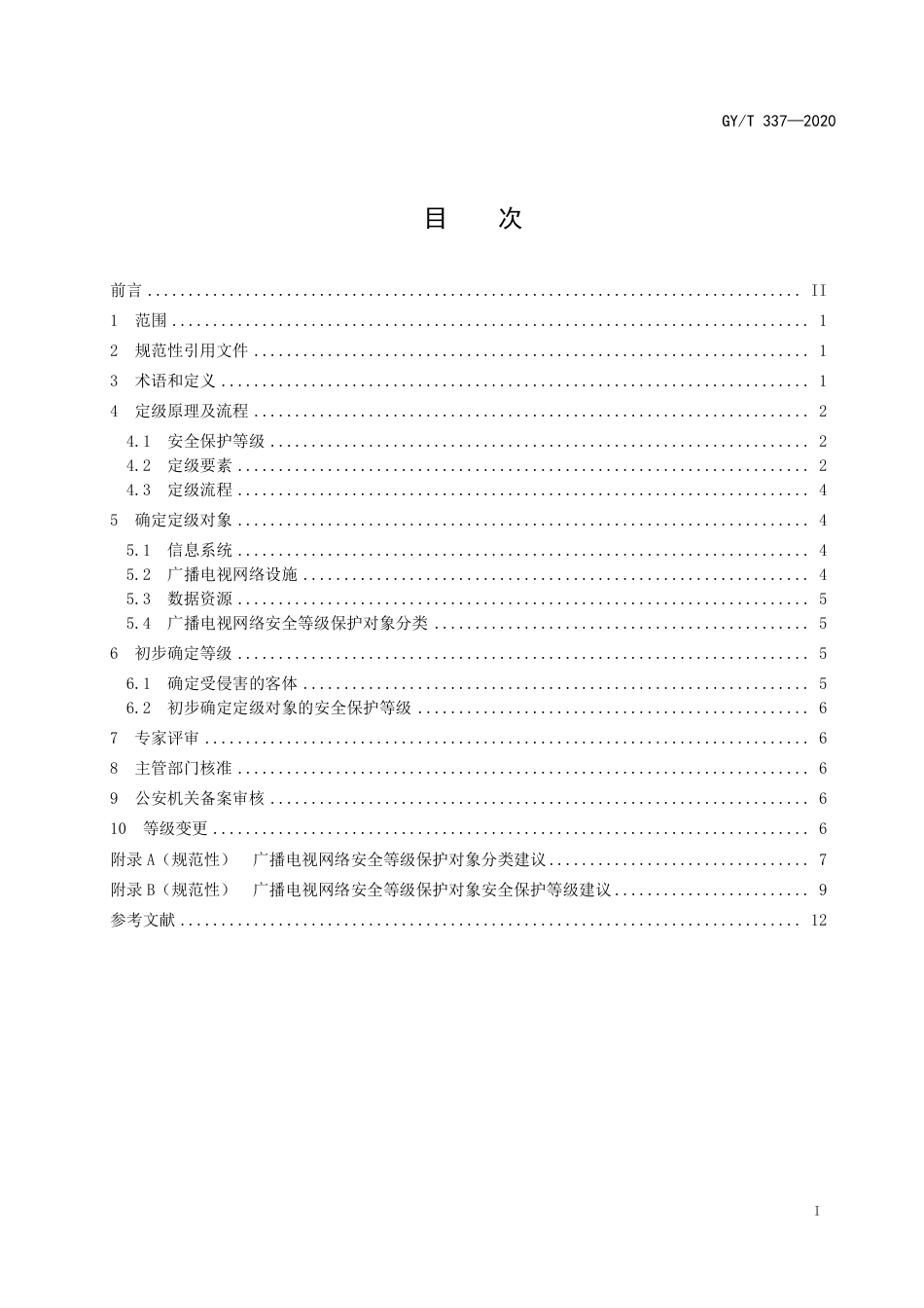 GY∕T 337-2020 广播电视网络安全等级保护定级指南.pdf_第3页