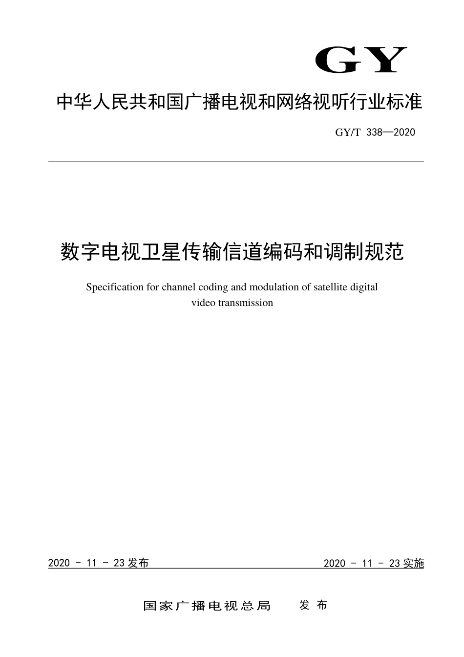 GY∕T 338-2020 数字电视卫星传输信道编码和调制规范.pdf_第1页