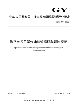 GY∕T 338-2020 数字电视卫星传输信道编码和调制规范.pdf