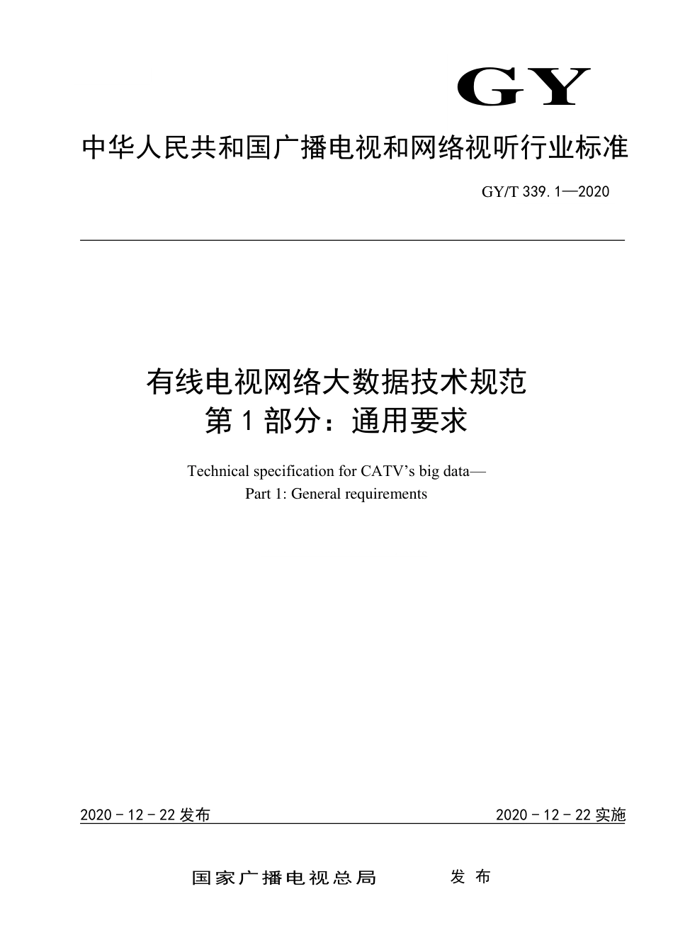 GY∕T 339.1-2020 有线电视网络大数据技术规范 第1部分：通用要求.pdf_第1页