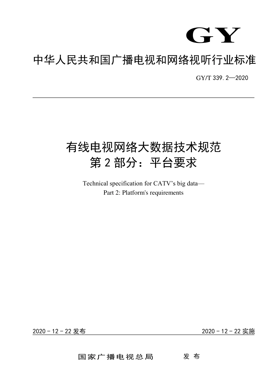 GY∕T 339.2-2020 有线电视网络大数据技术规范 第2部分：平台要求.pdf_第1页