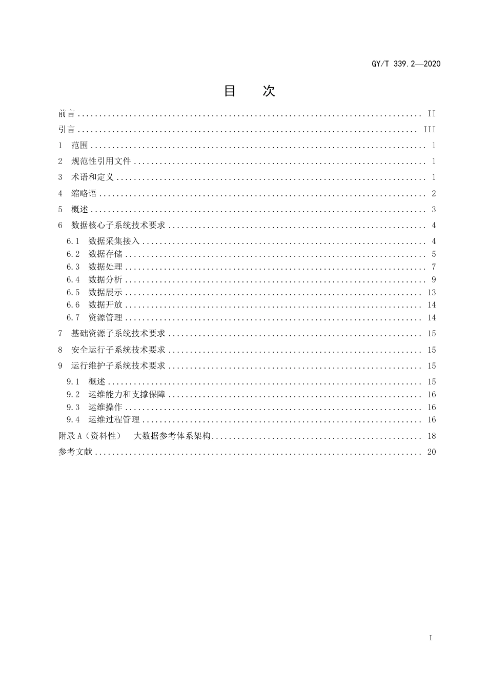 GY∕T 339.2-2020 有线电视网络大数据技术规范 第2部分：平台要求.pdf_第3页