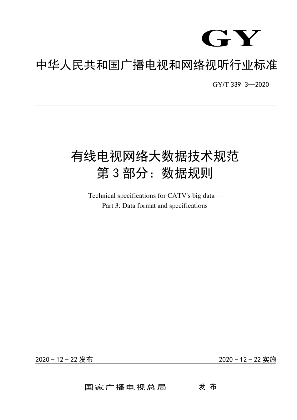 GY∕T 339.3-2020 有线电视网络大数据技术规范 第3部分：数据规则.pdf_第1页