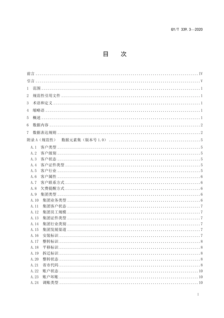 GY∕T 339.3-2020 有线电视网络大数据技术规范 第3部分：数据规则.pdf_第3页