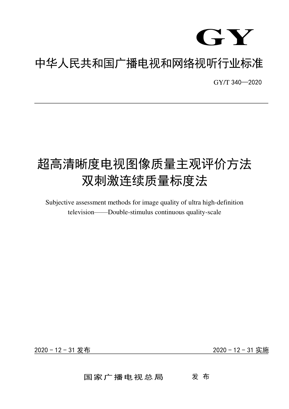 GY∕T 340-2020 超高清晰度电视图像质量主观评价方法 双刺激连续质量标度法.pdf_第1页