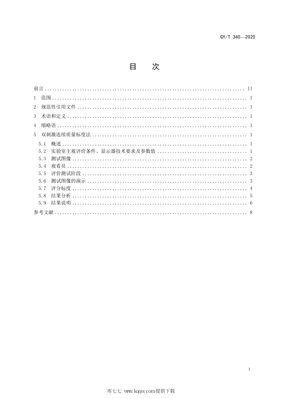 GY∕T 340-2020 超高清晰度电视图像质量主观评价方法 双刺激连续质量标度法.pdf_第3页