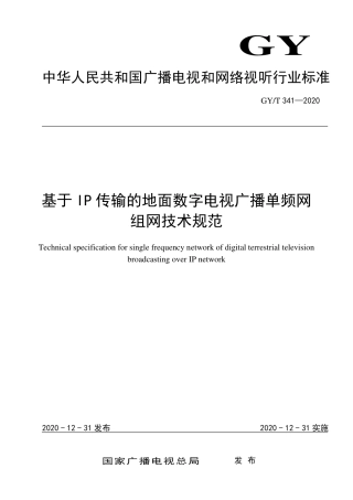 GY∕T 341-2020 基于IP传输的地面数字电视广播单频网组网技术规范.pdf