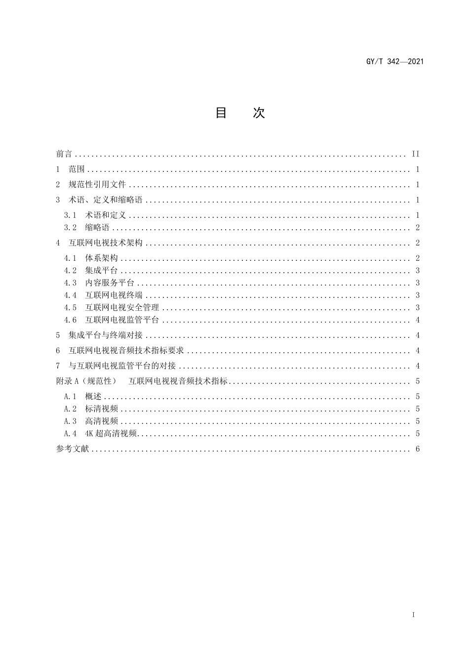 GY∕T342-2021互联网电视总体技术要求.pdf_第3页
