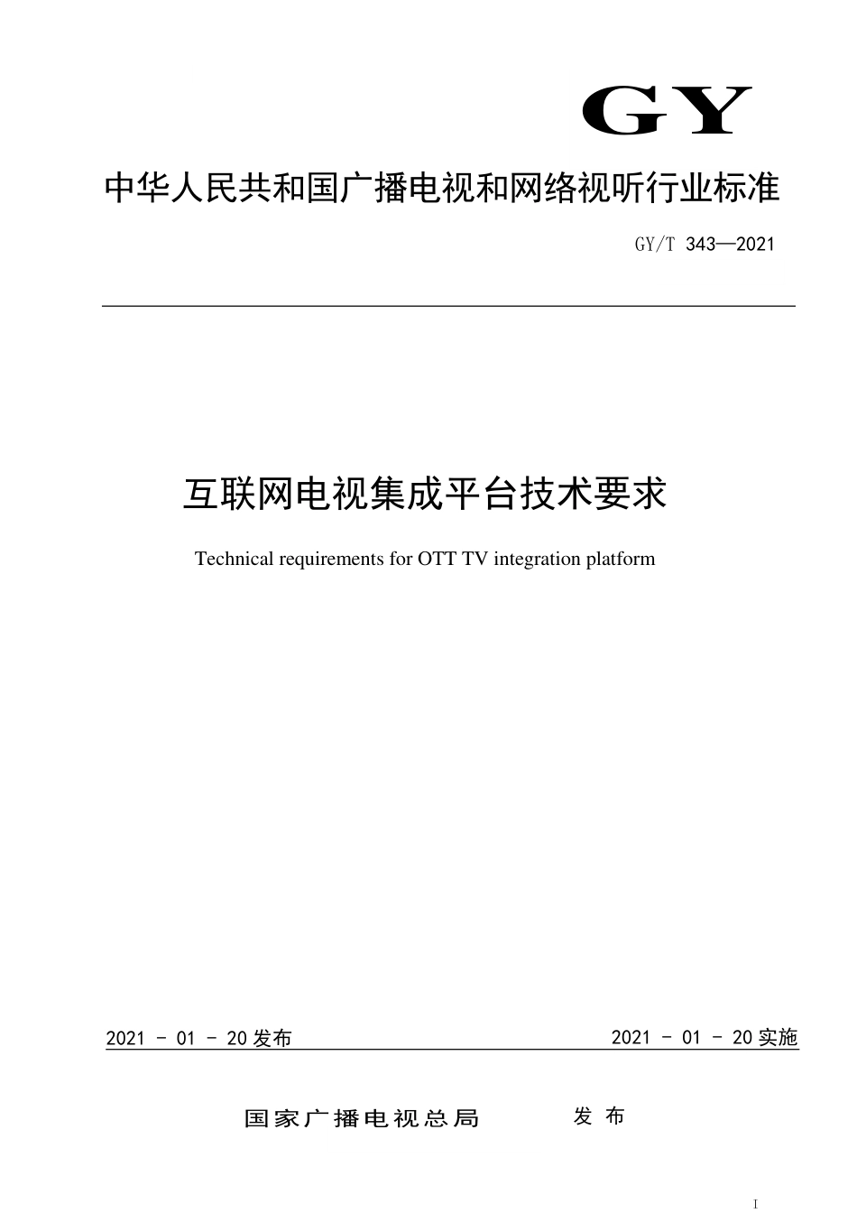 GY∕T343-2021互联网电视集成平台技术要求.pdf_第1页