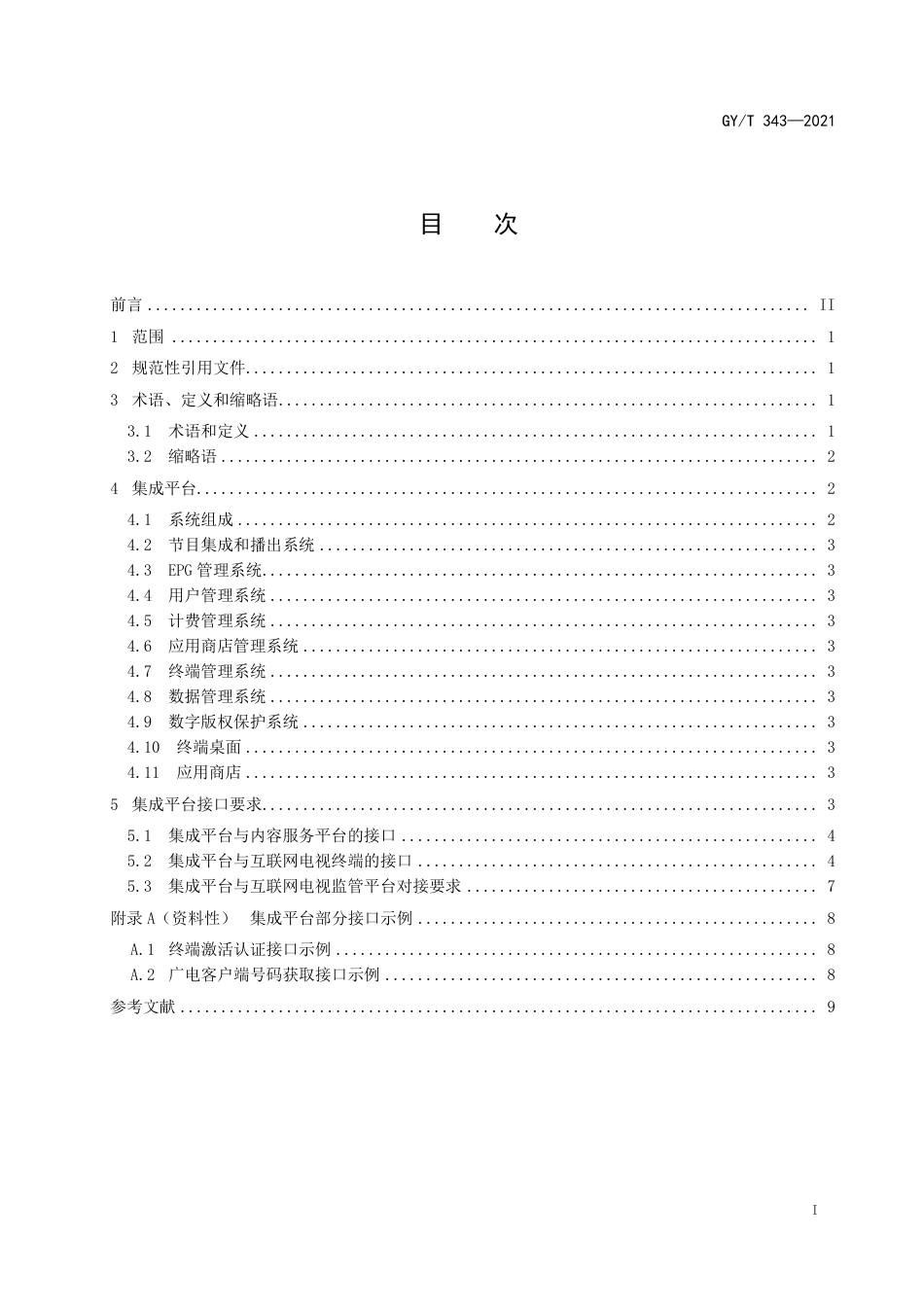 GY∕T343-2021互联网电视集成平台技术要求.pdf_第3页