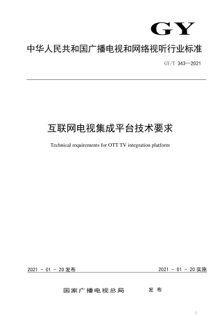 GY∕T343-2021互联网电视集成平台技术要求.pdf
