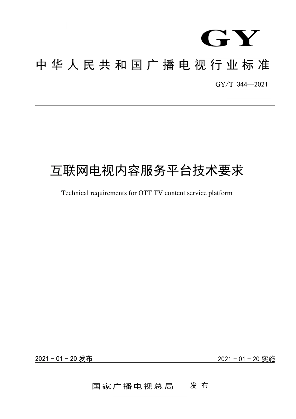 GY∕T344-2021互联网电视内容服务平台技术要求.pdf_第1页