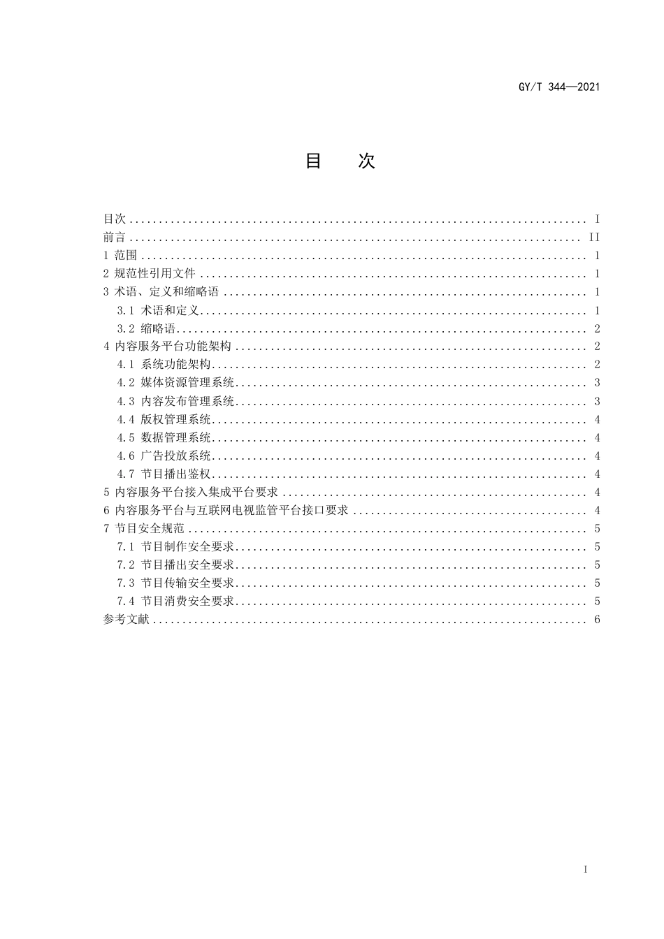 GY∕T344-2021互联网电视内容服务平台技术要求.pdf_第3页