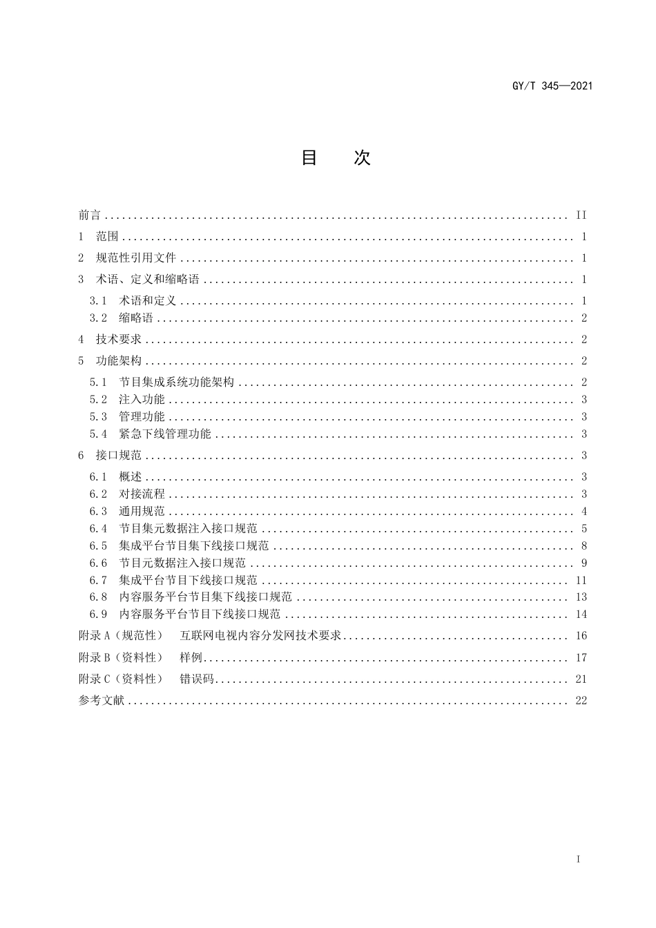 GY∕T345-2021互联网电视集成平台节目集成系统技术要求及接口规范.pdf_第3页