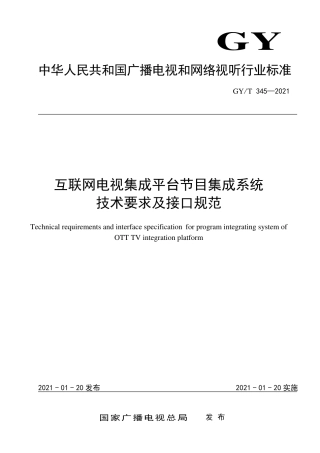GY∕T345-2021互联网电视集成平台节目集成系统技术要求及接口规范.pdf