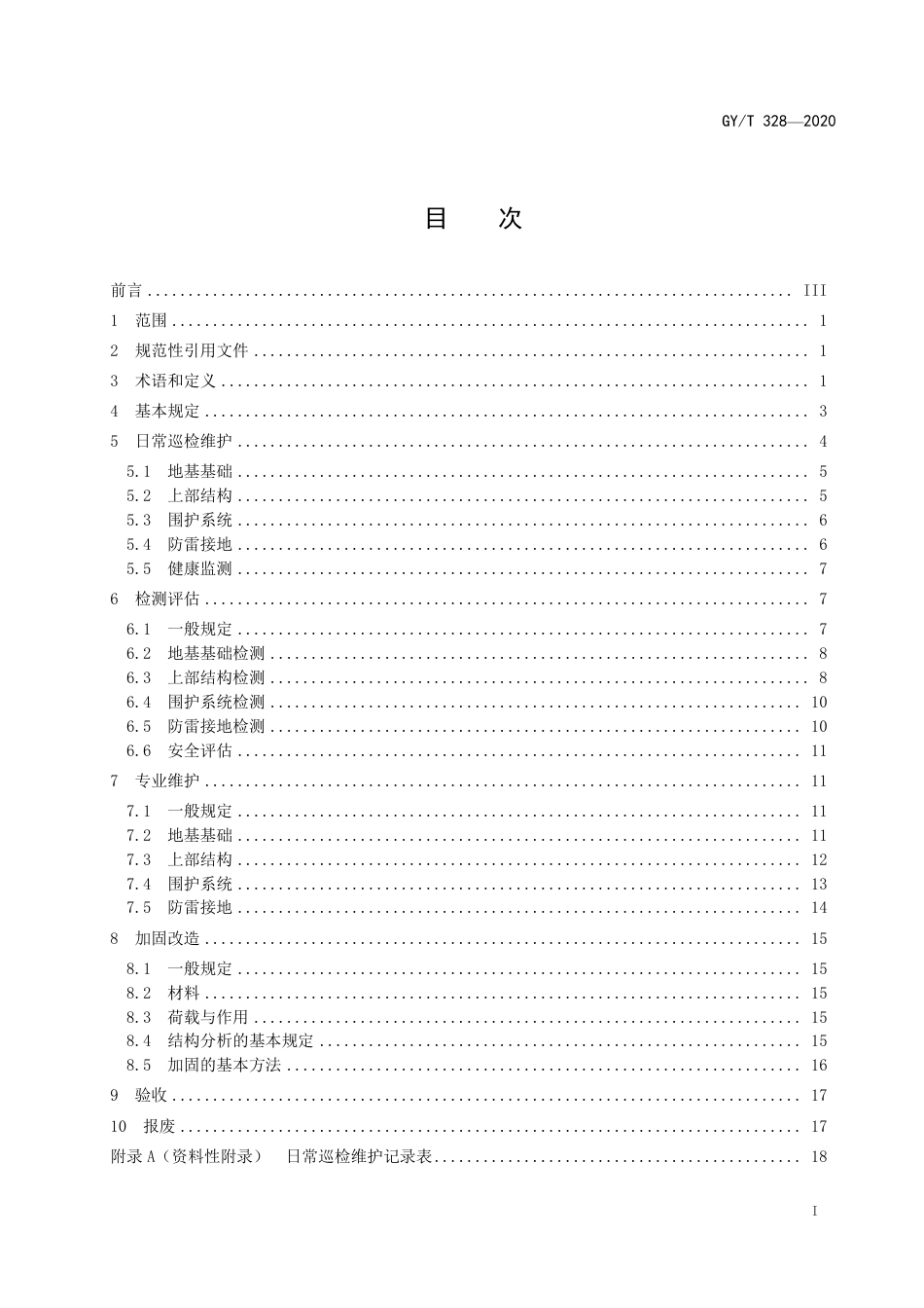 GYT 328-2020 广播电视钢塔桅运行维护技术规范.pdf_第2页