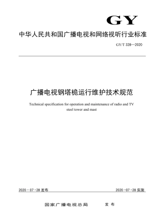 GYT 328-2020 广播电视钢塔桅运行维护技术规范.pdf