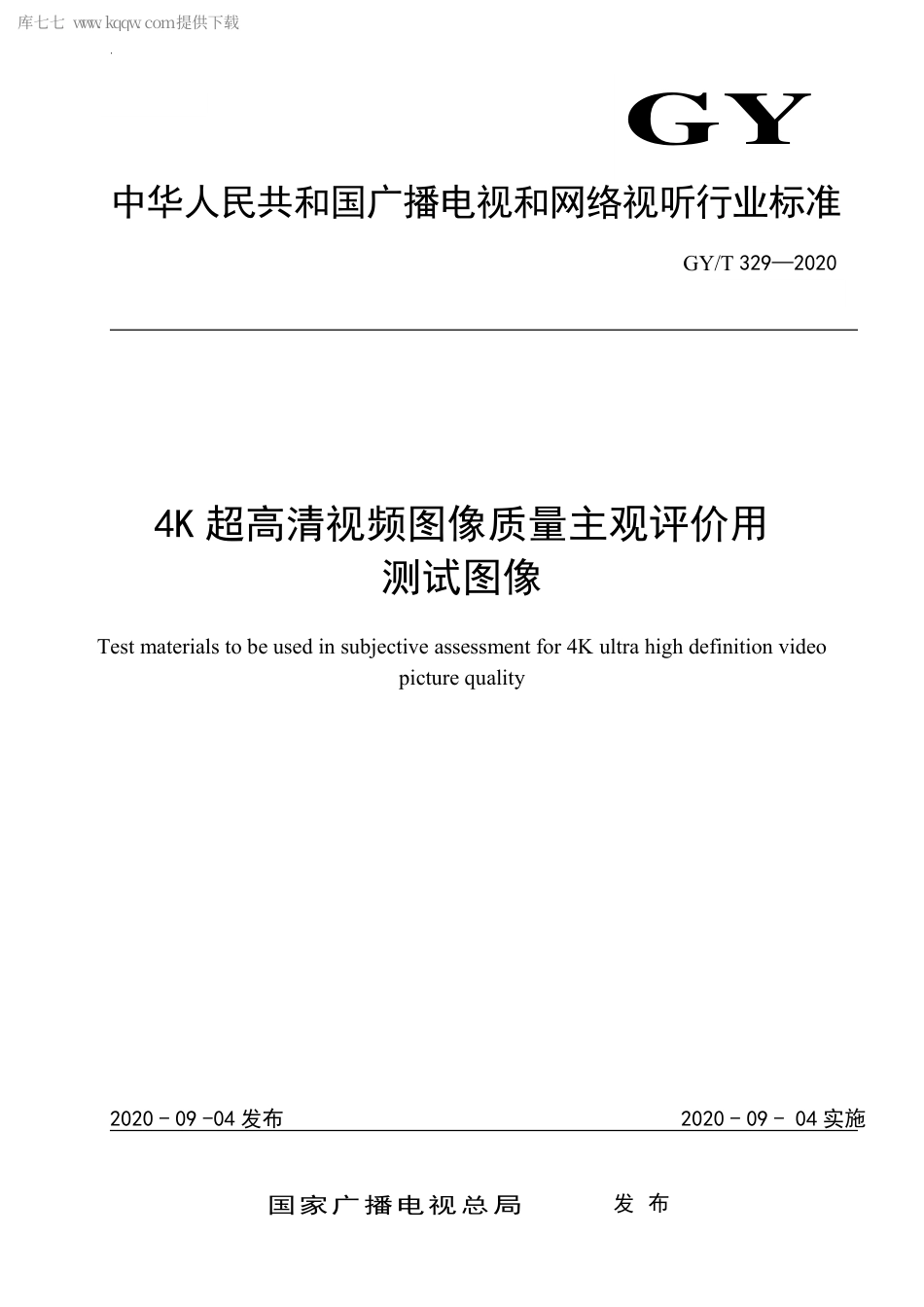 GYT 329-2020 4K超高清视频图像质量主观评价用测试图像.pdf_第1页