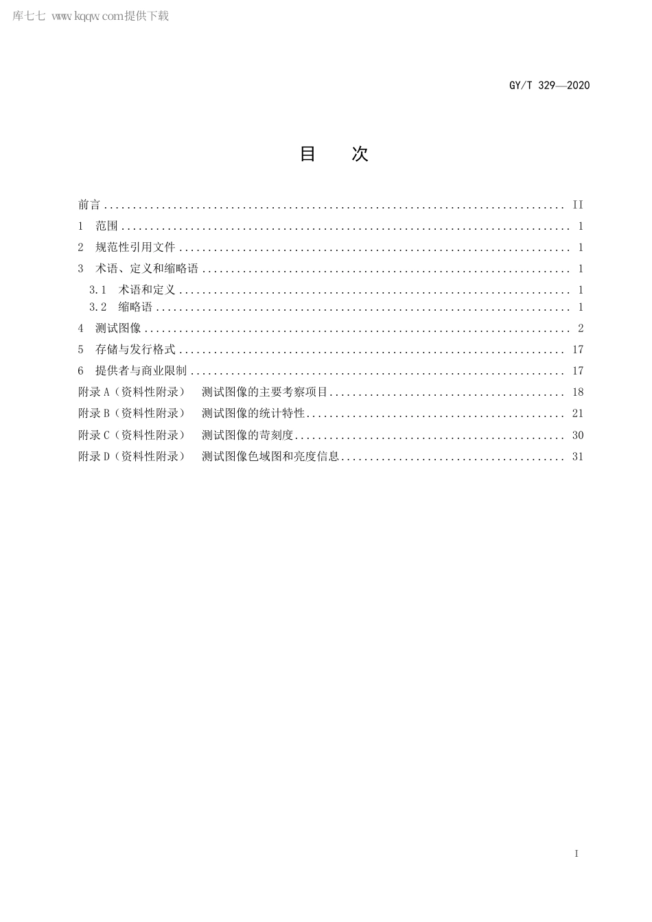 GYT 329-2020 4K超高清视频图像质量主观评价用测试图像.pdf_第2页