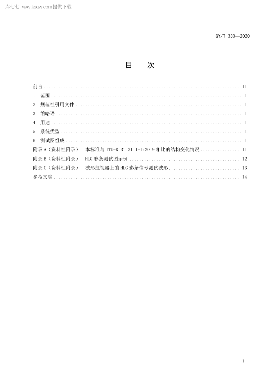 GYT 330-2020 超高清高动态范围视频系统彩条测试图.pdf_第3页