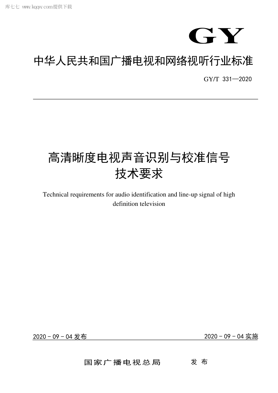 GYT 331-2020 高清晰度电视声音识别与校准信号技术要求.pdf_第1页