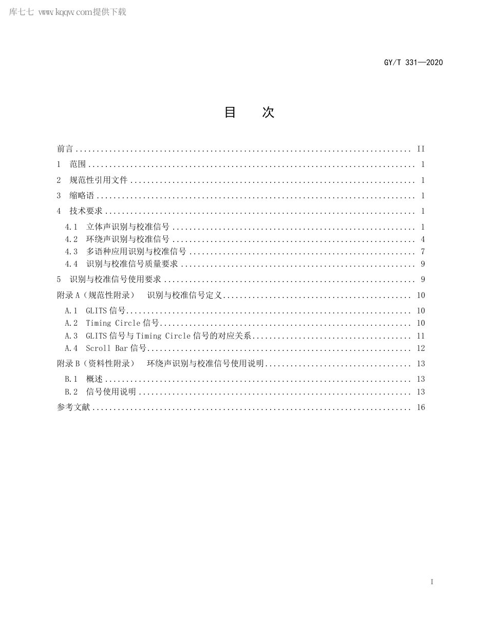 GYT 331-2020 高清晰度电视声音识别与校准信号技术要求.pdf_第2页