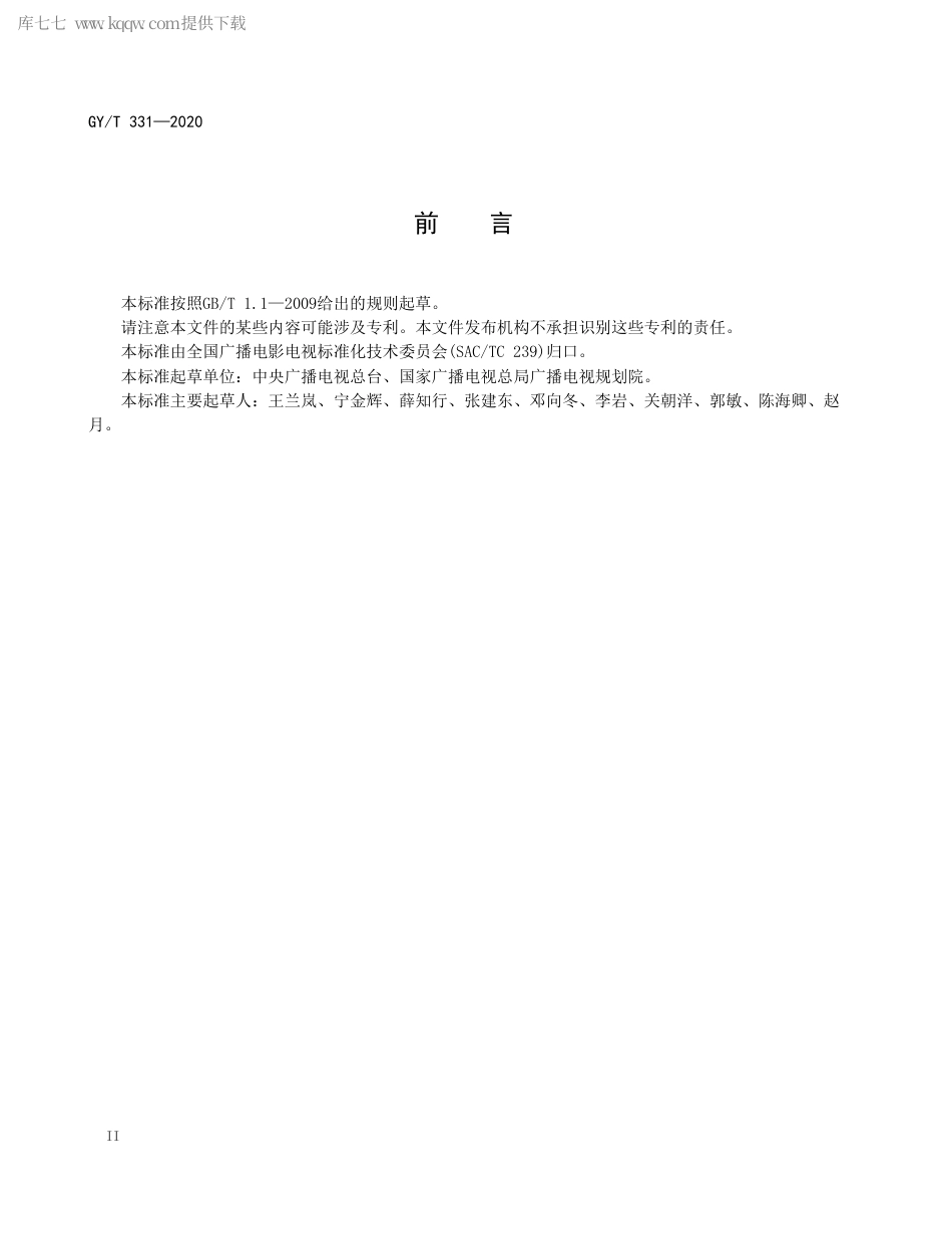 GYT 331-2020 高清晰度电视声音识别与校准信号技术要求.pdf_第3页