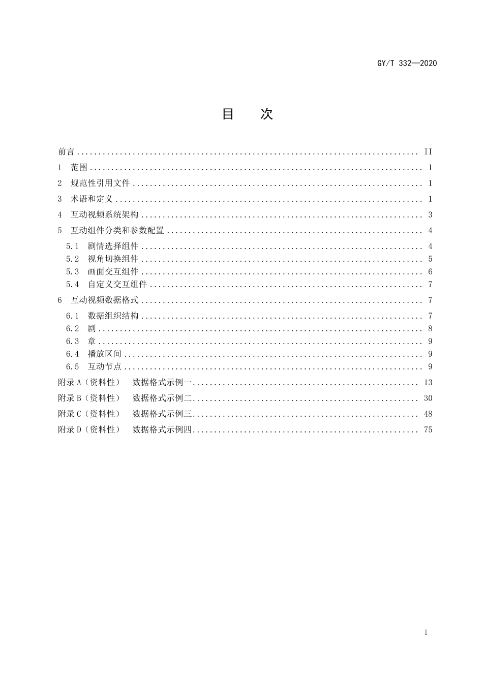 GYT 332-2020 互联网互动视频数据格式规范.pdf_第3页