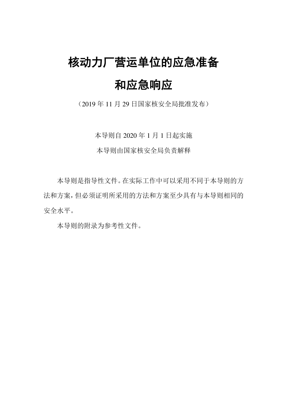 HAD 002-01-2019 核动力厂营运单位的应急准备和应急响应.pdf_第2页
