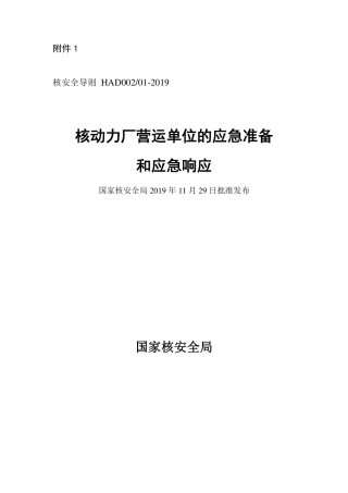 HAD 002-01-2019 核动力厂营运单位的应急准备和应急响应.pdf