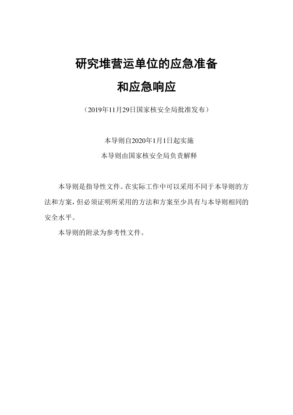 HAD 002-06-2019 研究堆营运单位的应急准备和应急响应.pdf_第2页