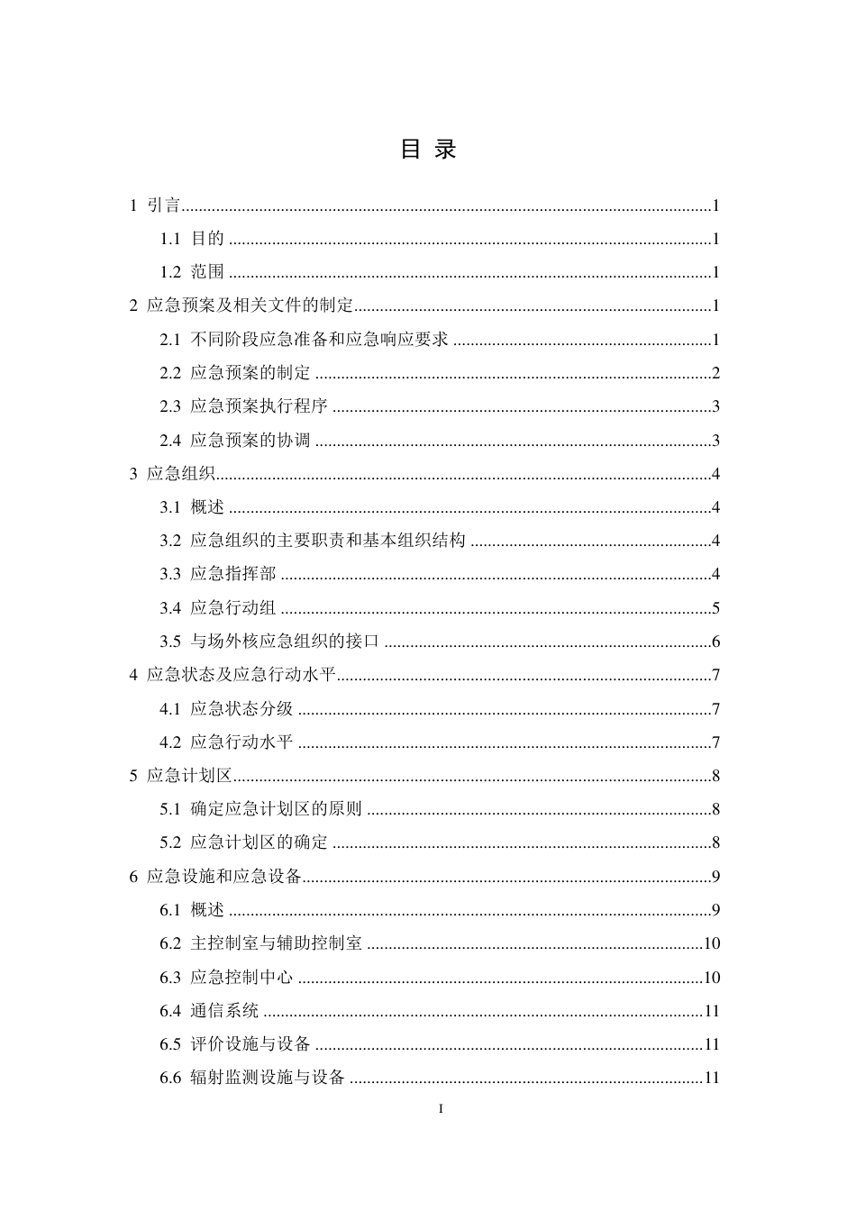 HAD 002-06-2019 研究堆营运单位的应急准备和应急响应.pdf_第3页