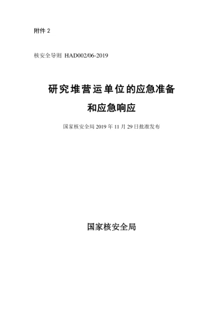 HAD 002-06-2019 研究堆营运单位的应急准备和应急响应.pdf