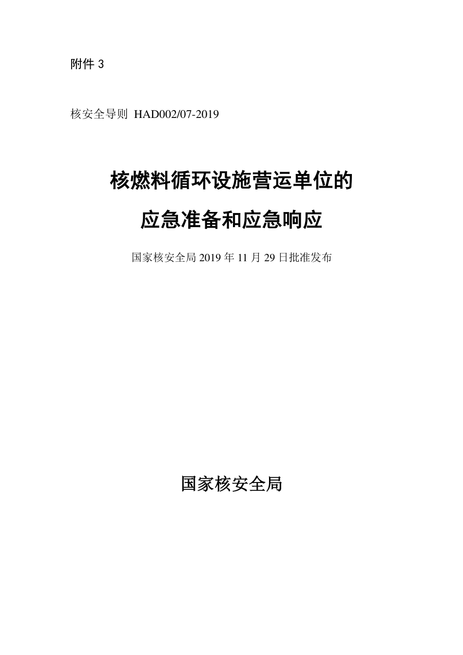 HAD 002-07-2019 核燃料循环设施营运单位的应急准备和应急响应.pdf_第1页