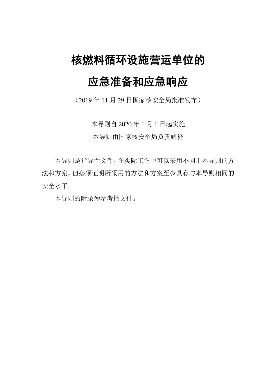 HAD 002-07-2019 核燃料循环设施营运单位的应急准备和应急响应.pdf_第2页