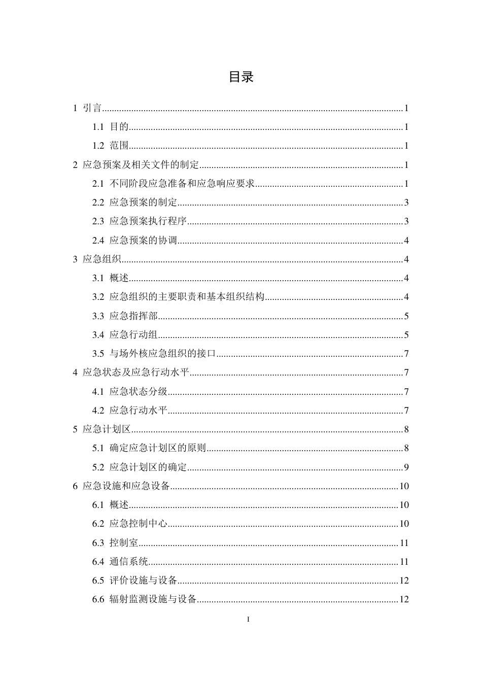 HAD 002-07-2019 核燃料循环设施营运单位的应急准备和应急响应.pdf_第3页