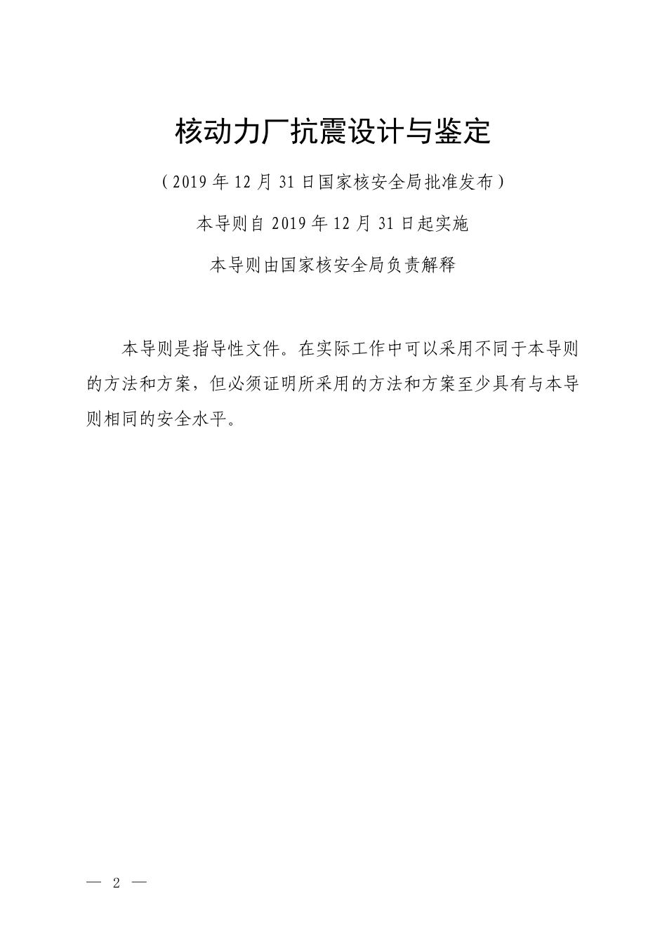 HAD 102-02-2019 核动力厂抗震设计与鉴定.pdf_第2页