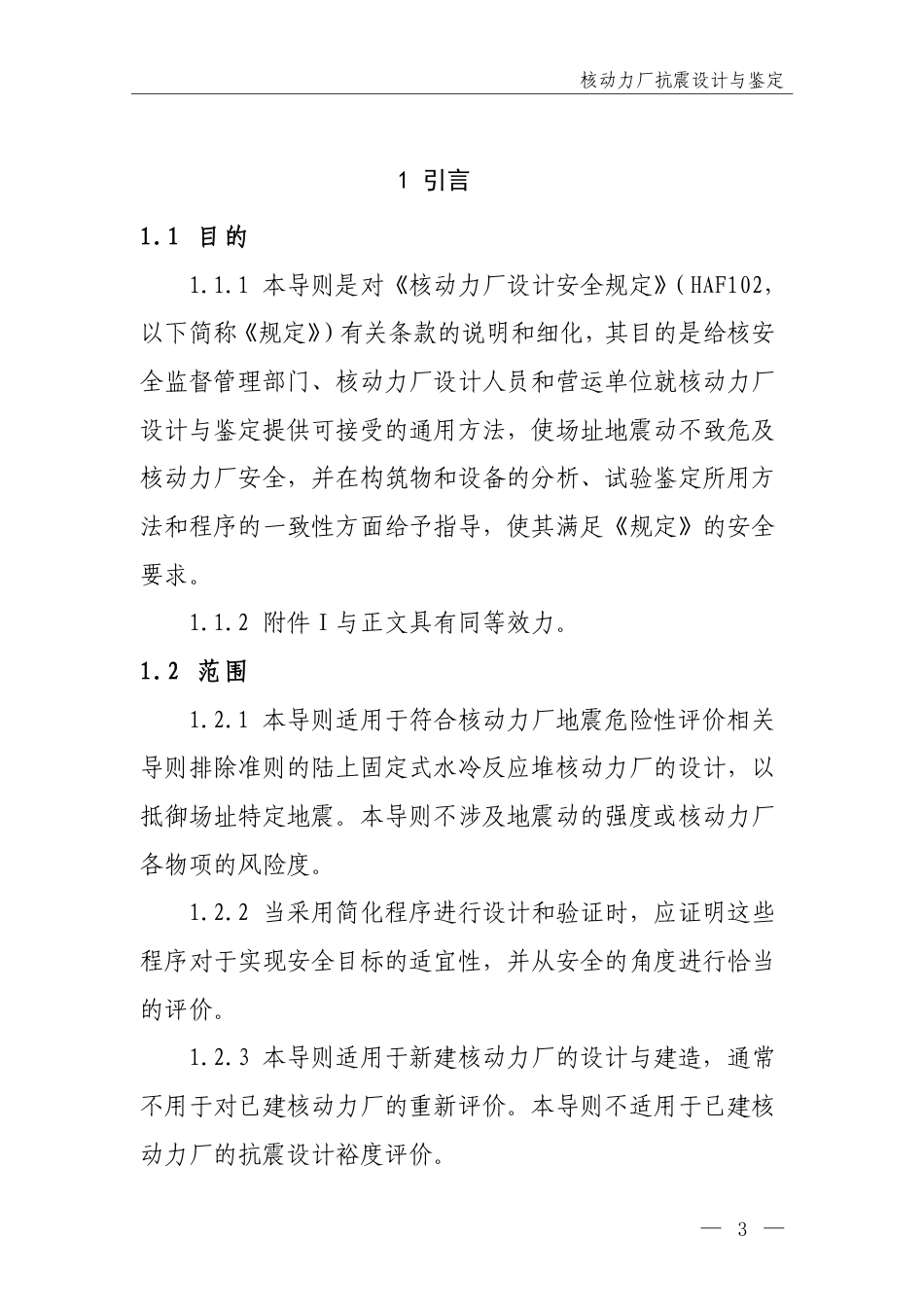 HAD 102-02-2019 核动力厂抗震设计与鉴定.pdf_第3页