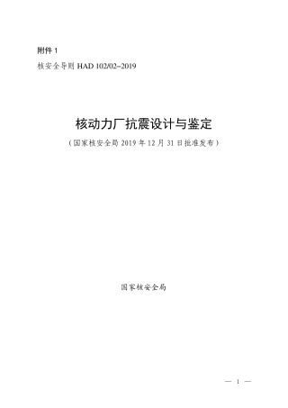 HAD 102-02-2019 核动力厂抗震设计与鉴定.pdf