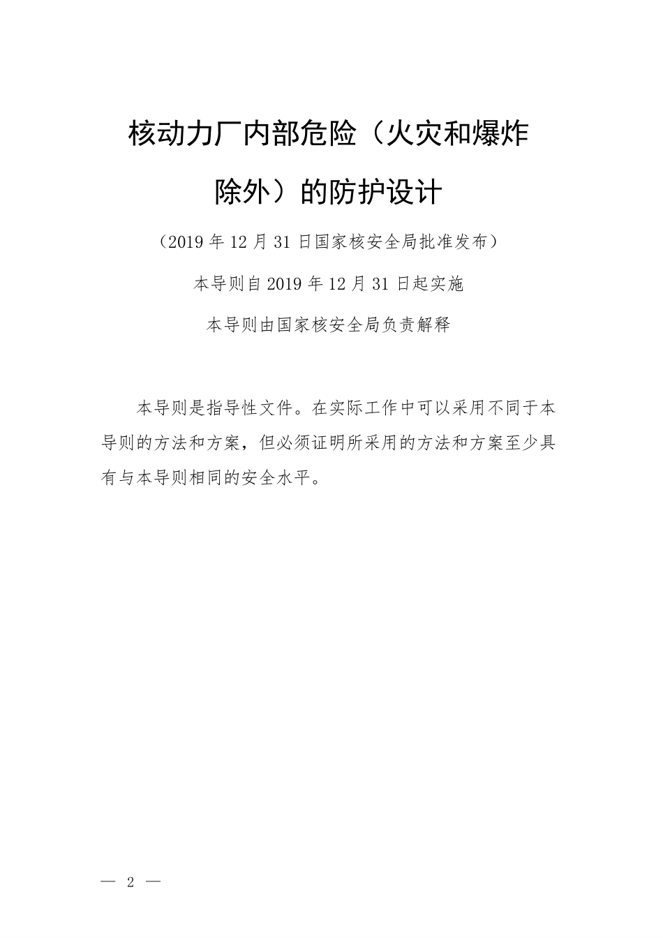 HAD 102-04-2019 核动力厂内部危险（火灾和爆炸除外）的防护设计.pdf_第2页
