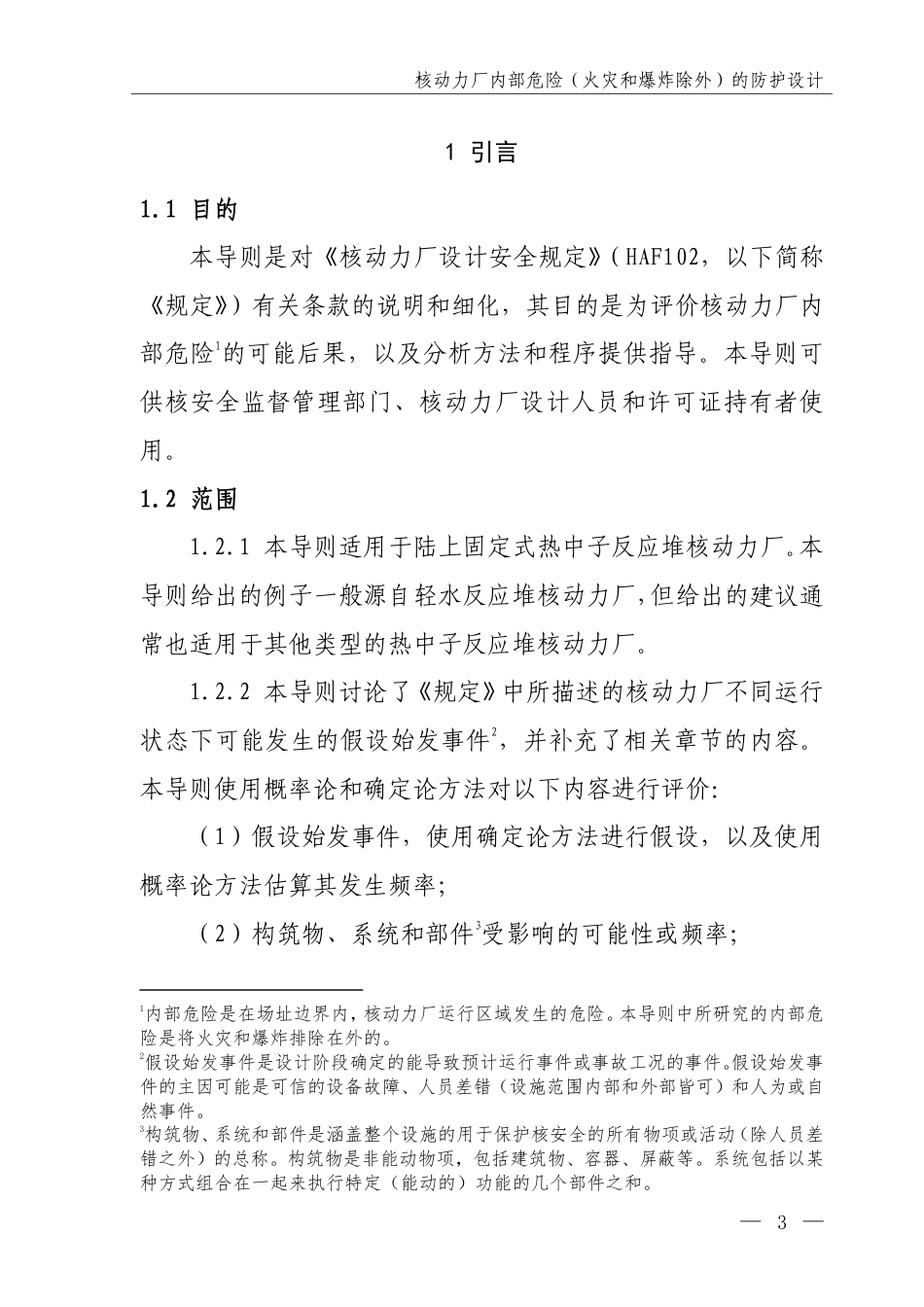 HAD 102-04-2019 核动力厂内部危险（火灾和爆炸除外）的防护设计.pdf_第3页