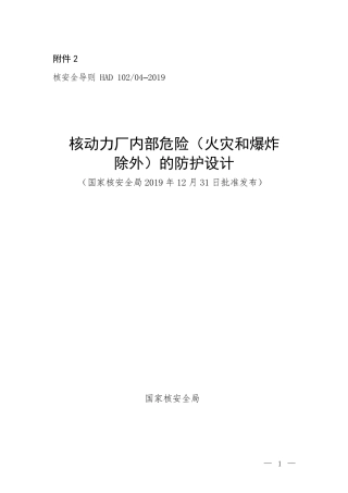 HAD 102-04-2019 核动力厂内部危险（火灾和爆炸除外）的防护设计.pdf