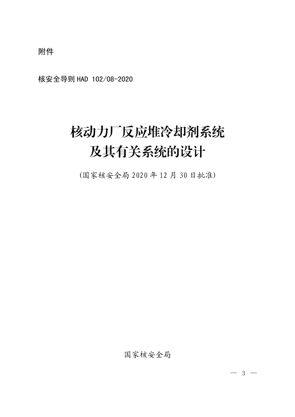 HAD 102-08-2020 核动力厂反应堆冷却剂系统及其有关系统的设计.pdf_第1页