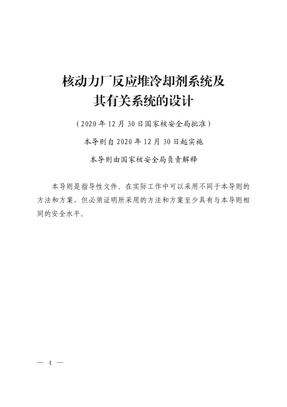 HAD 102-08-2020 核动力厂反应堆冷却剂系统及其有关系统的设计.pdf_第2页