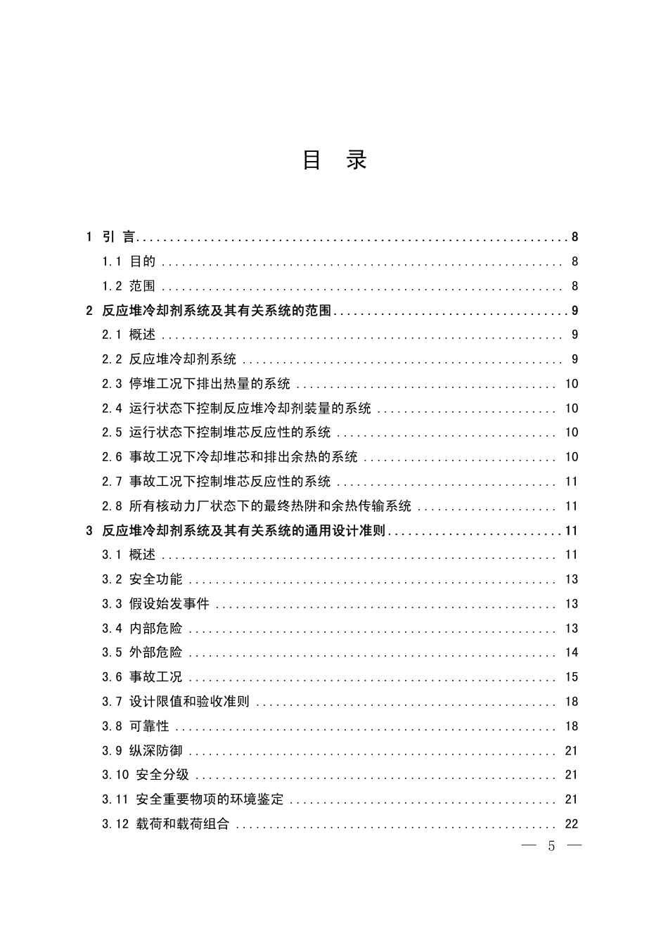HAD 102-08-2020 核动力厂反应堆冷却剂系统及其有关系统的设计.pdf_第3页